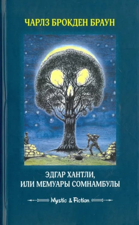 Эдгар Хантли, или Мемуары сомнамбулы