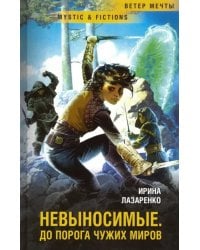 Невыносимые. До порога чужих миров