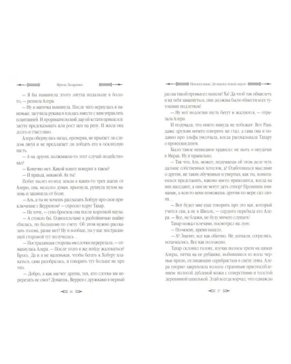 Невыносимые. До порога чужих миров