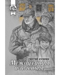 Между синим и зеленым