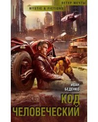 Код человеческий