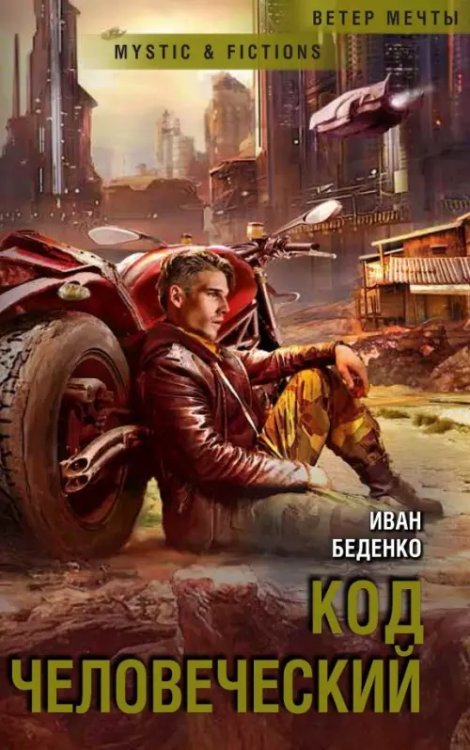 Mystic & Fiction Код человеческий