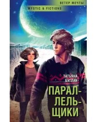 Параллельщики