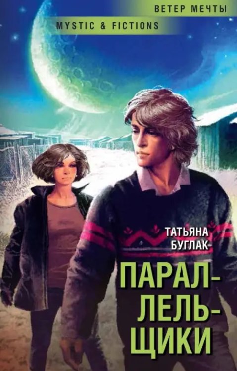 Mystic & Fiction Параллельщики