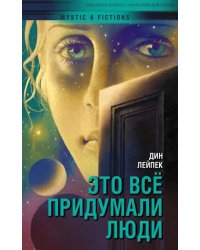 Это все придумали люди