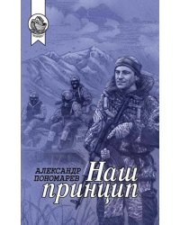 Наш принцип. Сборник