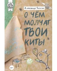 О чем молчат твои киты