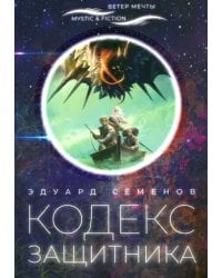 Кодекс защитника