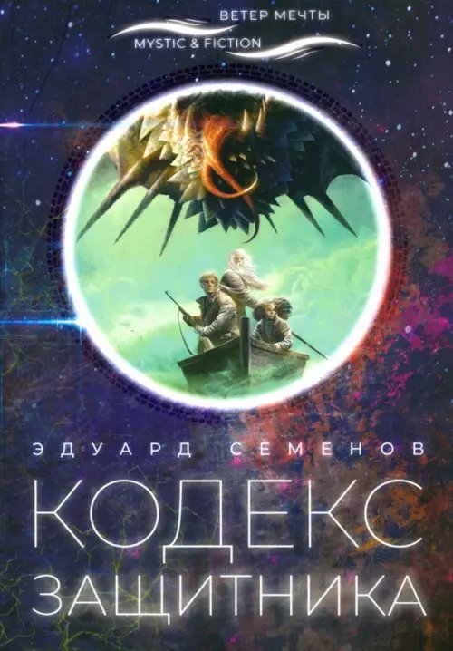 Mystic & Fiction Кодекс защитника