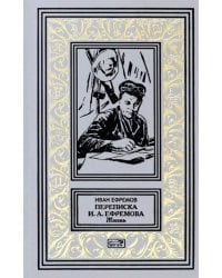Переписка И.А. Ефремова. Жизнь