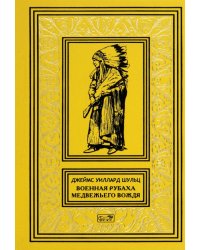 Военная рубаха Медвежьего Вождя