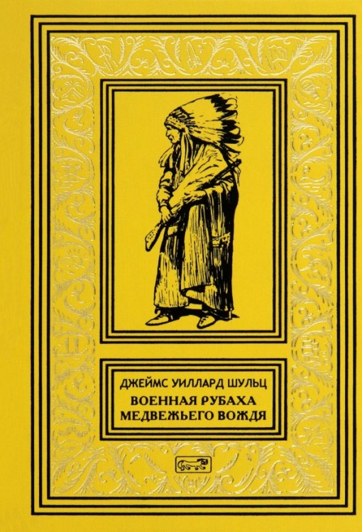 Военная рубаха Медвежьего Вождя