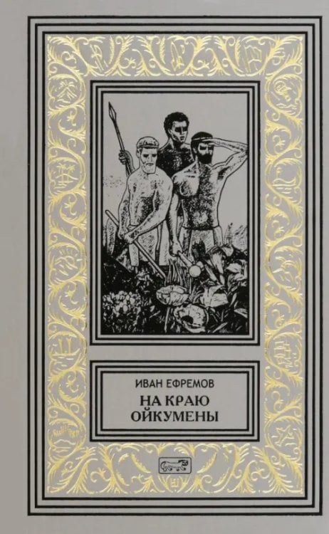 На краю Ойкумены