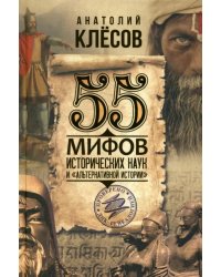 55 мифов исторических наук и «альтернативной истории». Проверено ДНК-генеалогией