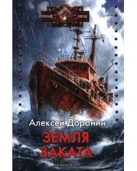 Земля заката