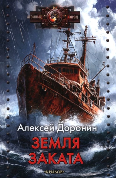 Атомный город Земля заката