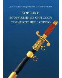 Кортики вооруженных сил СССР. 70 лет в строю