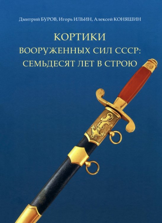 Кортики вооруженных сил СССР. 70 лет в строю