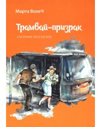 Трамвай-призрак