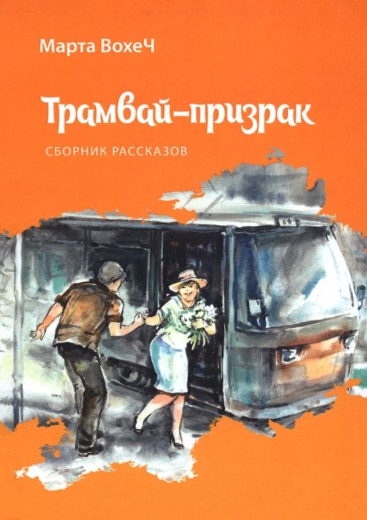 Трамвай-призрак Трамвай-призрак