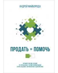 Продать = помочь. Первый в России учебник по &quot;продажам с человеческим лицом&quot;