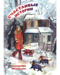 Счастливые истории