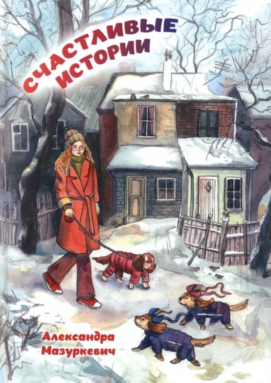 Счастливые истории