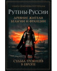 Рутены-Руссии - древние жители Бельгии и Франции. Судьба троянцев в Европе