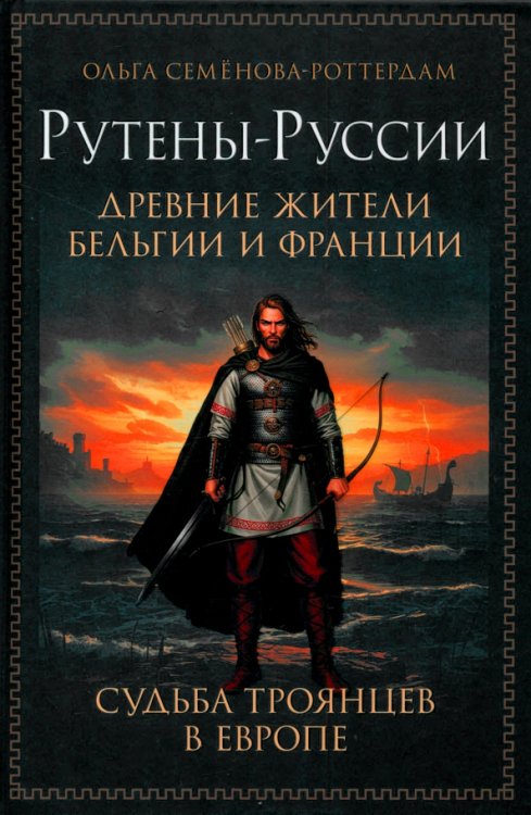 Рутены-Руссии - древние жители Бельгии и Франции. Судьба троянцев в Европе Рутены-Руссии - древние жители Бельгии и Франции. Судьба троянцев в Европе