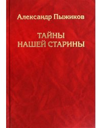 Тайны нашей старины