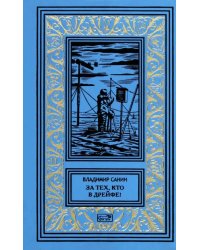 За тех, кто в дрейфе!