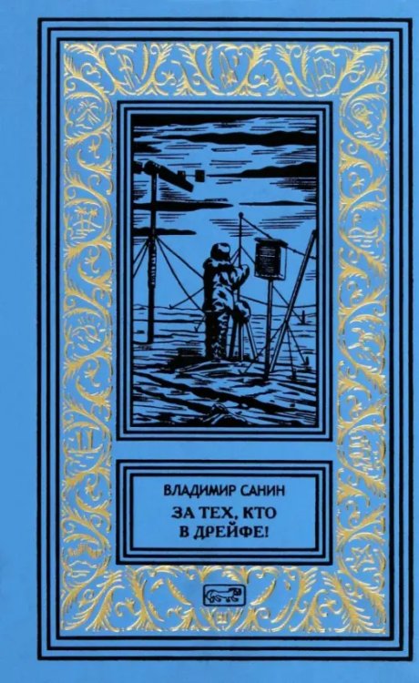 Ретро библиотека приключений и научной фантастики За тех, кто в дрейфе!