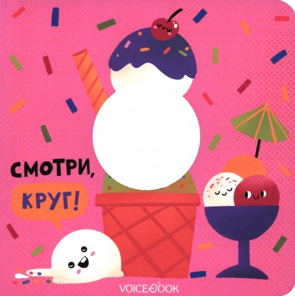 Смотри, круг. Книжка-игрушка с вырубкой