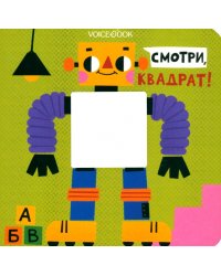 Смотри, квадрат. Книжка-игрушка с вырубкой