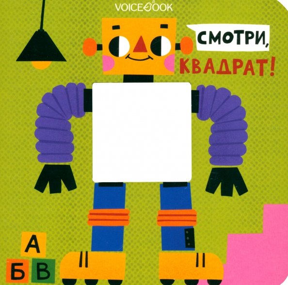 Смотри, квадрат. Книжка-игрушка с вырубкой