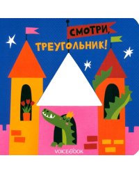 Смотри, треугольник. Книжка-игрушка с вырубкой
