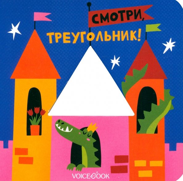 Изучаем формы Смотри, треугольник. Книжка-игрушка с вырубкой