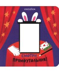 Смотри, прямоугольник. Книжка-игрушка с вырубкой