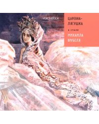 Царевна Лягушка в стиле Михаила Врубеля