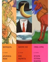 Сказки в стиле великих художников. Часть 4