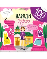 Наряди Софию. 100 веселых наклеек