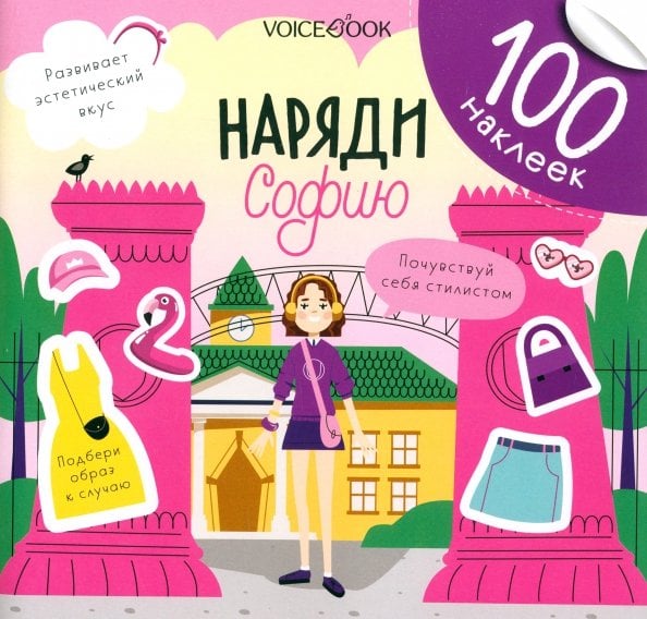 100 веселых наклеек Наряди Софию. 100 веселых наклеек