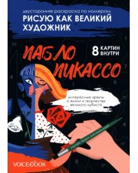 Рисую как великий художник. Казимир Малевич и Пабло Пикассо. Раскраска по номерам