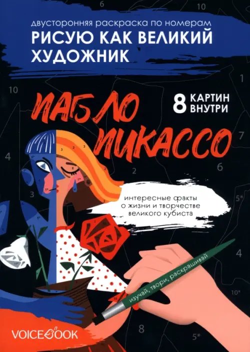 Обложка книги «Рисую как великий художник. Казимир Малевич и Пабло Пикассо. Раскраска по номерам» — Ханоянц Евгения, ISBN 9785907740457