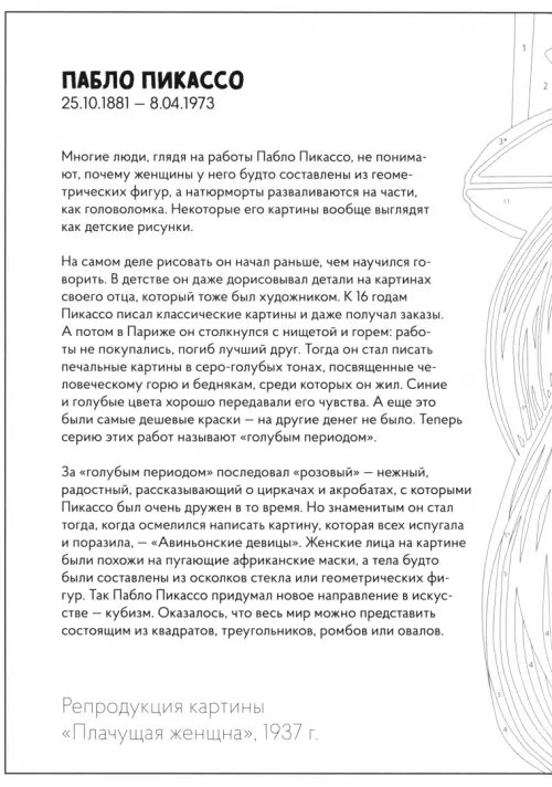 Рисую как великий художник. Казимир Малевич и Пабло Пикассо. Раскраска по номерам
