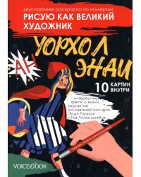 Рисую как великий художник. Сальвадор Дали и Энди Уорхолл. Раскраска по номерам