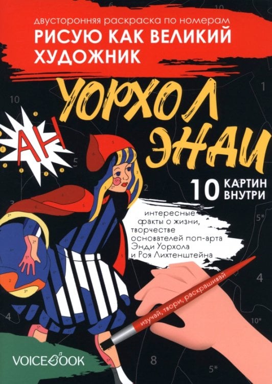 Рисую как великий художник. Сальвадор Дали и Энди Уорхолл. Раскраска по номерам