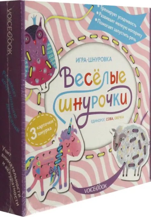 Игра-шнуровка Веселые шнурочки. Единорог, сова, овечка