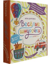 Игра-шнуровка Веселые шнурочки. Долечу, доплыву, доеду