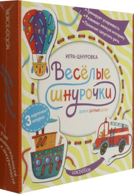 Игра-шнуровка Веселые шнурочки. Долечу, доплыву, доеду